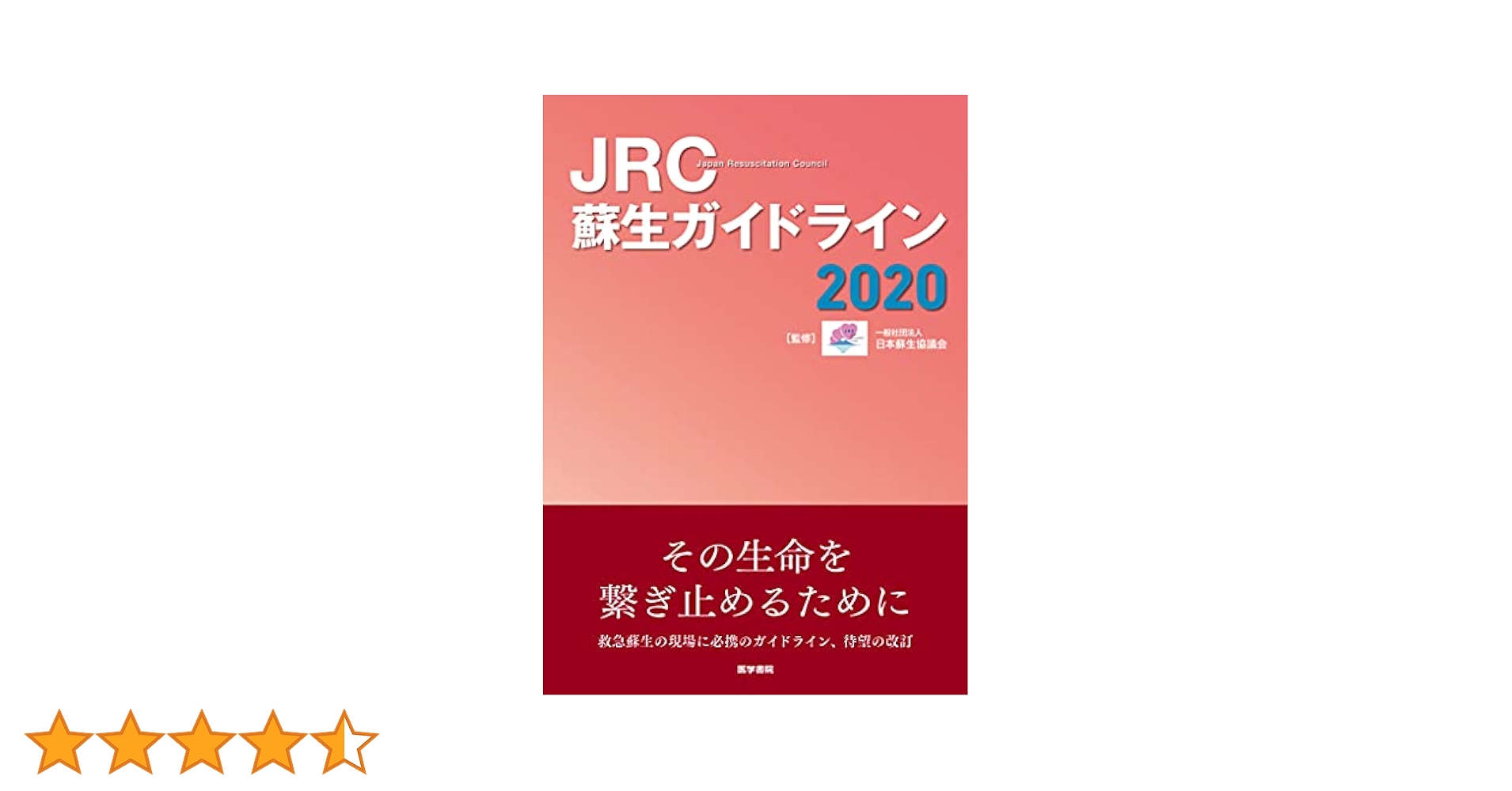 イギリス蘇生協議会Ｉｍｍｅｄｉａｔｅ　Ｌｉｆｅ　Ｓｕｐｐｏｒｔマニュアル ヨ-ロッパ蘇生協議会蘇生ガイドライン２０１０準拠  /へるす出版/イギリス蘇生協議会（大型本） イギリス蘇生協議会Immediate Life Support